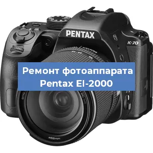 Замена объектива на фотоаппарате Pentax EI-2000 в Москве